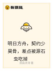 明日方舟，契约少昊骨，差点被源石虫吃掉