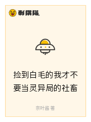 捡到白毛的我才不要当灵异局的社畜