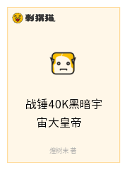 战锤40K黑暗宇宙大皇帝