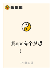 我npc有个梦想！