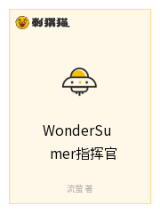 WonderSumer指挥官