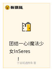 团结一心!魔法少女InSeres!