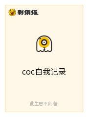 coc自我记录