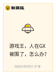 游戏王，人在GX被围了，怎么办？