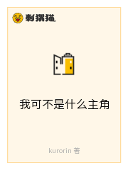 我可不是什么主角