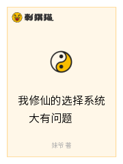 我修仙的选择系统大有问题