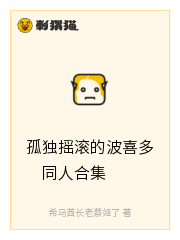 孤独摇滚的波喜多同人合集