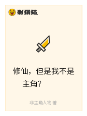 修仙，但是我不是主角？