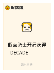 假面骑士开局获得DECADE