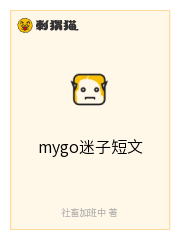 mygo迷子短文