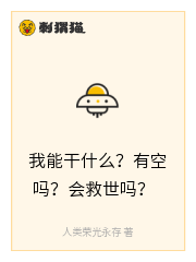 我能干什么？有空吗？会救世吗？