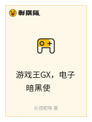 游戏王GX，电子暗黑使