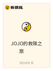 JOJO的救赎之旅