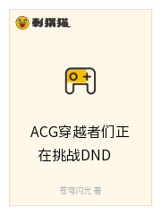 ACG穿越者们正在挑战DND