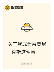关于我成为雷奥尼克斯这件事
