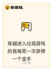 穿越进入垃圾游戏的我每死一次获得一个金手