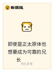 即使是正太原体也想要成为可靠的兄长