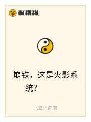 崩铁，这是火影系统？