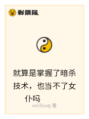 就算是掌握了暗杀技术，也当不了女仆吗