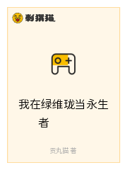 我在绿维珑当永生者