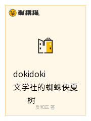 dokidoki文学社的蜘蛛侠夏树