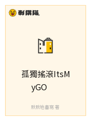 孤獨搖滾ItsMyGO