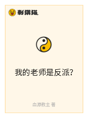 我的老师是反派？