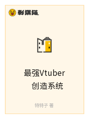 最强Vtuber创造系统