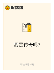 我是传奇吗？