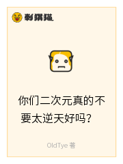 你们二次元真的不要太逆天好吗？