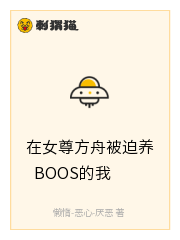 在女尊方舟被迫养BOOS的我