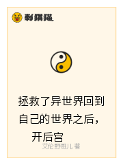 拯救了异世界回到自己的世界之后，开后宫