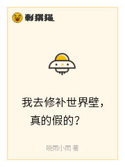 我去修补世界壁，真的假的？