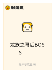 龙族之幕后BOSS