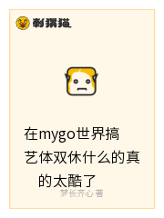 在mygo世界搞艺体双休什么的真的太酷了