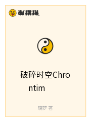 破碎时空Chrontim