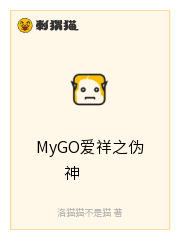 MyGO爱祥之伪神