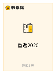 重返2020