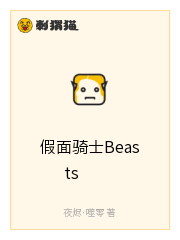 假面骑士Beasts