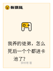 我养的徒弟，怎么死后一个个都进卡池了？