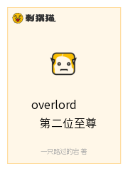 overlord第二位至尊