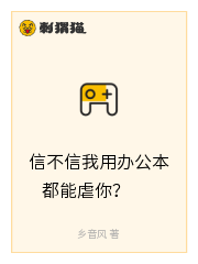 信不信我用办公本都能虐你？