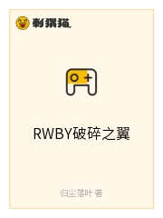 RWBY破碎之翼