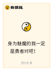 身为魅魔的我一定是勇者对吧！