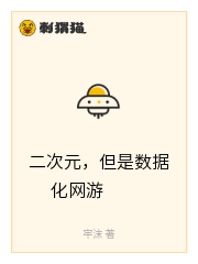 二次元，但是数据化网游