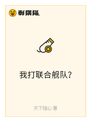 我打联合舰队？