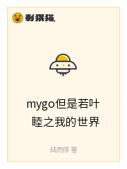 mygo但是若叶睦之我的世界