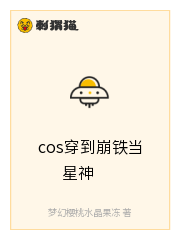 cos穿崩铁，成为奥特曼人间体