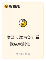 魔法天赋为负？看我成就剑仙