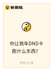 你让我车DND卡跑什么东西？